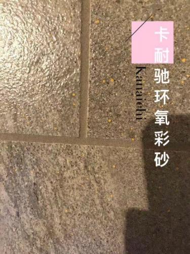 环氧彩砂