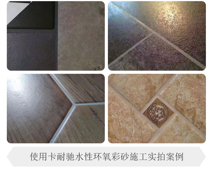 二代水性环氧彩砂填缝剂-产品展示 - 卡耐驰美缝官网